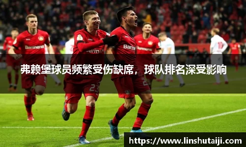 弗赖堡球员频繁受伤缺席，球队排名深受影响