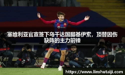 塞维利亚官宣签下乌干达国脚基伊索，顶替因伤缺阵的主力前锋