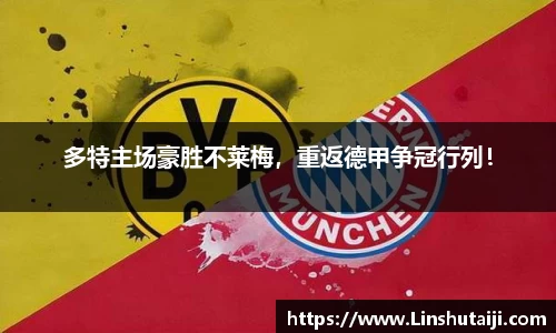 多特主场豪胜不莱梅，重返德甲争冠行列！
