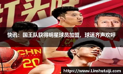 快讯：国王队获得明星球员加盟，球迷齐声欢呼