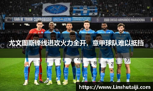 尤文图斯锋线进攻火力全开，意甲球队难以抵挡
