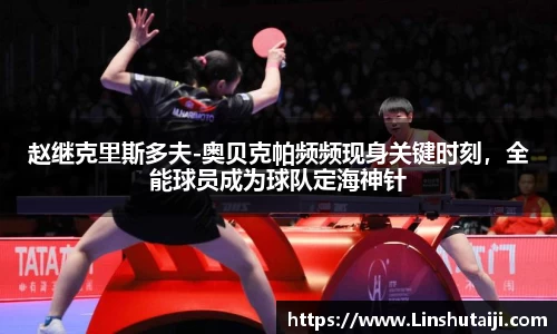 赵继克里斯多夫-奥贝克帕频频现身关键时刻，全能球员成为球队定海神针