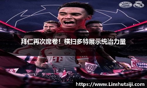 拜仁再次席卷！横扫多特展示统治力量