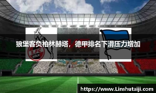 狼堡客负柏林赫塔，德甲排名下滑压力增加