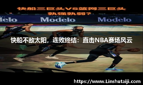 快船不敌太阳，连败终结：直击NBA赛场风云