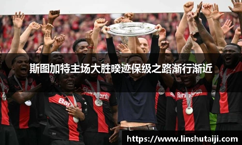 斯图加特主场大胜暌迹保级之路渐行渐近