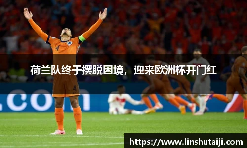 荷兰队终于摆脱困境，迎来欧洲杯开门红