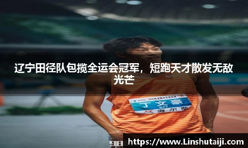 辽宁田径队包揽全运会冠军，短跑天才散发无敌光芒