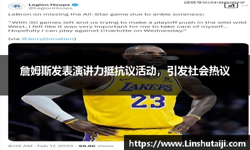 詹姆斯发表演讲力挺抗议活动，引发社会热议