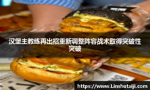 汉堡主教练再出招重新调整阵容战术取得突破性突破