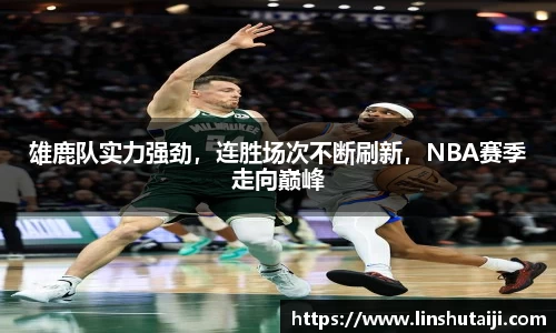 雄鹿队实力强劲，连胜场次不断刷新，NBA赛季走向巅峰