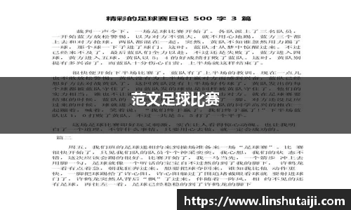 范文足球比赛