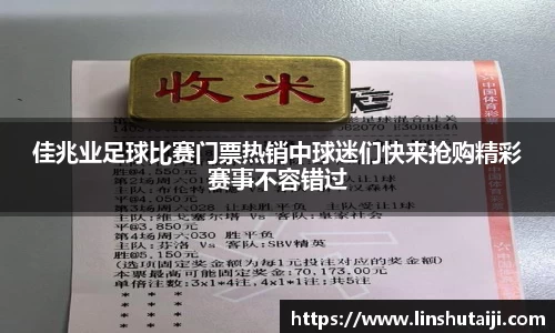 佳兆业足球比赛门票热销中球迷们快来抢购精彩赛事不容错过