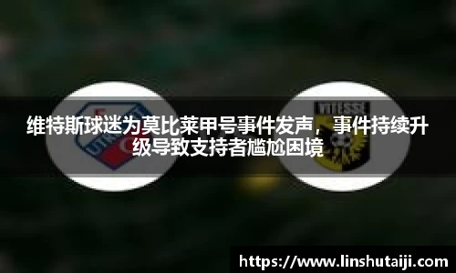 维特斯球迷为莫比莱甲号事件发声，事件持续升级导致支持者尴尬困境