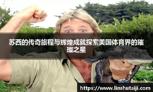苏西的传奇旅程与辉煌成就探索美国体育界的璀璨之星