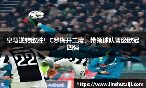 皇马逆转取胜！C罗梅开二度，带领球队晋级欧冠四强