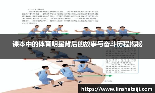 课本中的体育明星背后的故事与奋斗历程揭秘