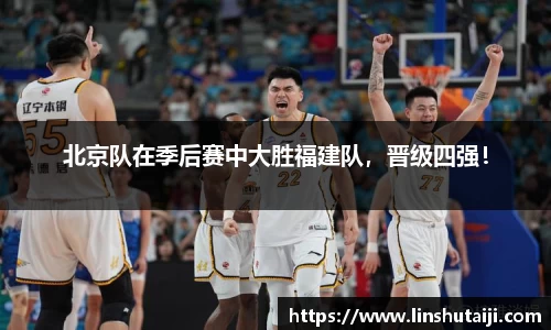 北京队在季后赛中大胜福建队，晋级四强！