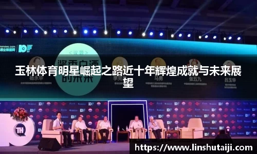 玉林体育明星崛起之路近十年辉煌成就与未来展望