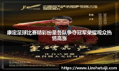 康定足球比赛精彩纷呈各队争夺冠军荣耀观众热情高涨