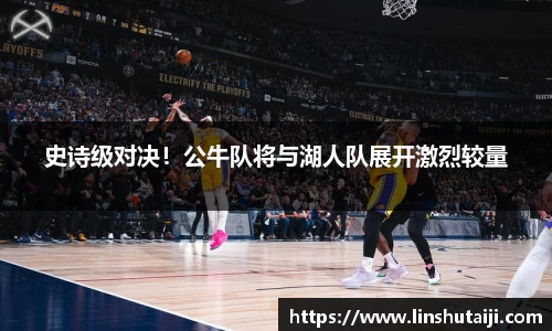 史诗级对决！公牛队将与湖人队展开激烈较量