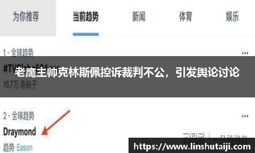 老鹰主帅克林斯佩控诉裁判不公，引发舆论讨论