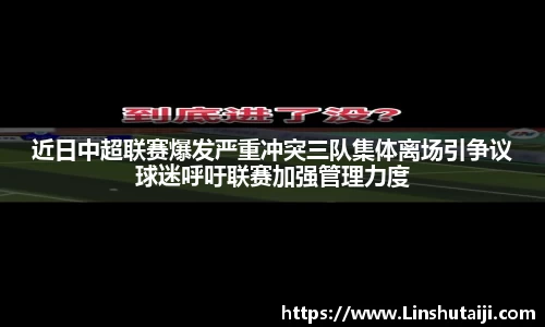 近日中超联赛爆发严重冲突三队集体离场引争议球迷呼吁联赛加强管理力度