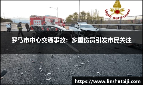罗马市中心交通事故：多重伤员引发市民关注