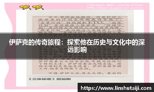 伊萨克的传奇旅程：探索他在历史与文化中的深远影响