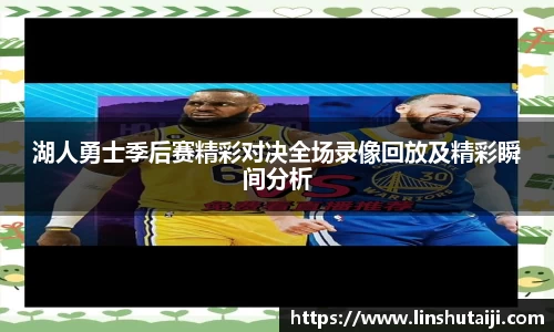 湖人勇士季后赛精彩对决全场录像回放及精彩瞬间分析