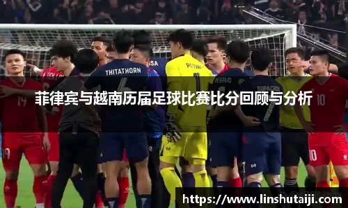 菲律宾与越南历届足球比赛比分回顾与分析