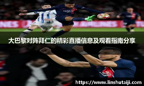 大巴黎对阵拜仁的精彩直播信息及观看指南分享