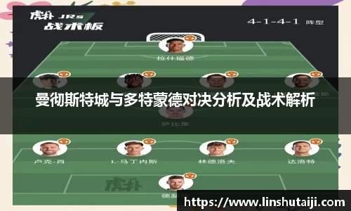 曼彻斯特城与多特蒙德对决分析及战术解析