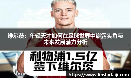 维尔茨：年轻天才如何在足球世界中崭露头角与未来发展潜力分析