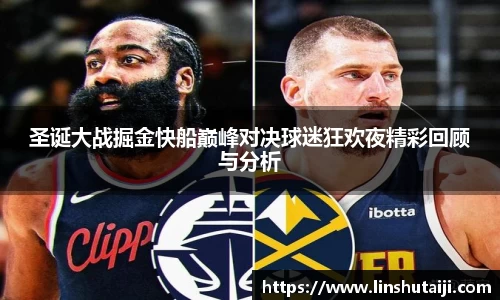 圣诞大战掘金快船巅峰对决球迷狂欢夜精彩回顾与分析
