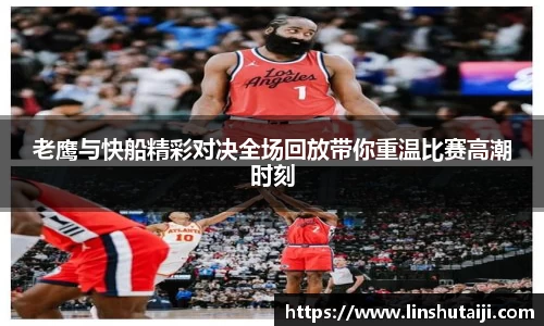 老鹰与快船精彩对决全场回放带你重温比赛高潮时刻