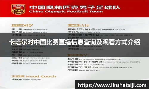 卡塔尔对中国比赛直播信息查询及观看方式介绍