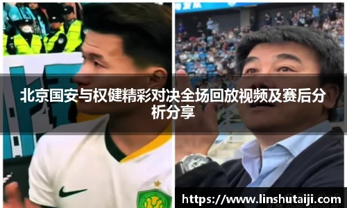 北京国安与权健精彩对决全场回放视频及赛后分析分享