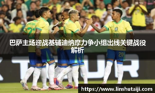 巴萨主场迎战基辅迪纳摩力争小组出线关键战役解析