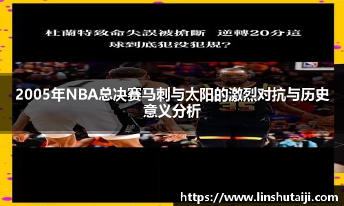 2005年NBA总决赛马刺与太阳的激烈对抗与历史意义分析