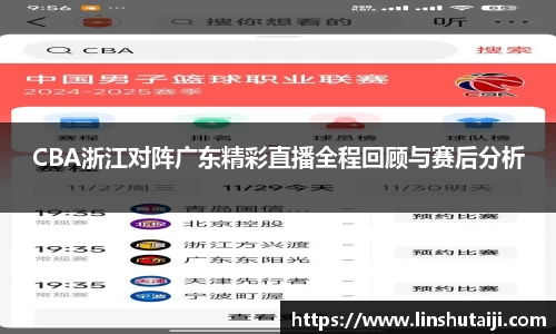 CBA浙江对阵广东精彩直播全程回顾与赛后分析
