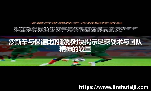 沙斯辛与保德比的激烈对决揭示足球战术与团队精神的较量
