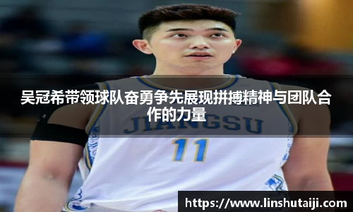 吴冠希带领球队奋勇争先展现拼搏精神与团队合作的力量