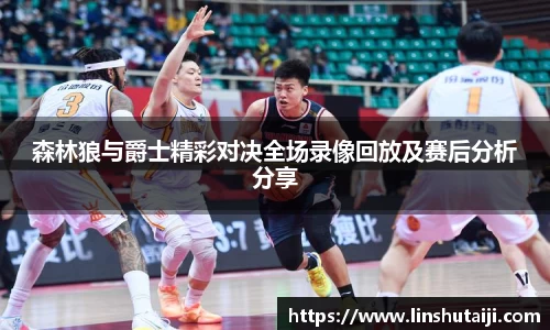 森林狼与爵士精彩对决全场录像回放及赛后分析分享