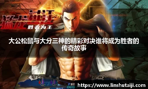 大公松鼠与大分三神的精彩对决谁将成为胜者的传奇故事