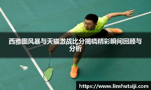 西雅图风暴与天猫激战比分揭晓精彩瞬间回顾与分析
