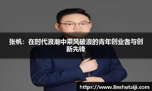 张帆：在时代浪潮中乘风破浪的青年创业者与创新先锋