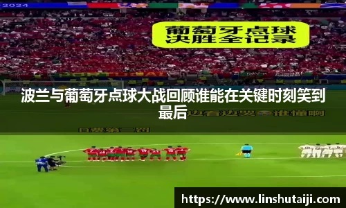 波兰与葡萄牙点球大战回顾谁能在关键时刻笑到最后