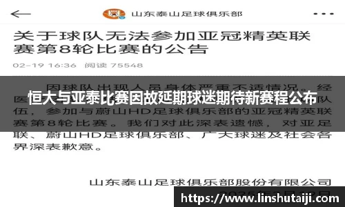 恒大与亚泰比赛因故延期球迷期待新赛程公布