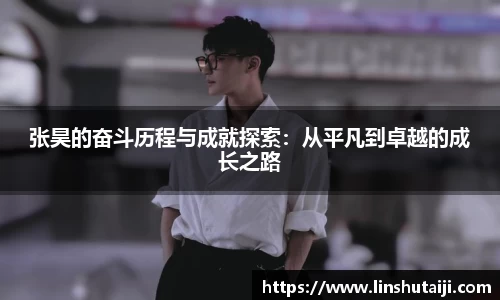 张昊的奋斗历程与成就探索：从平凡到卓越的成长之路